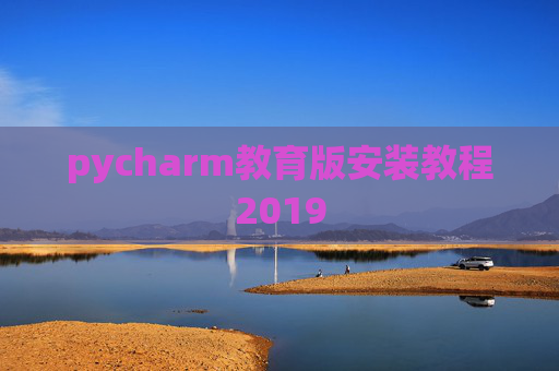 pycharm教育版安装教程2019