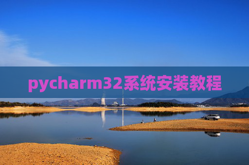 pycharm32系统安装教程